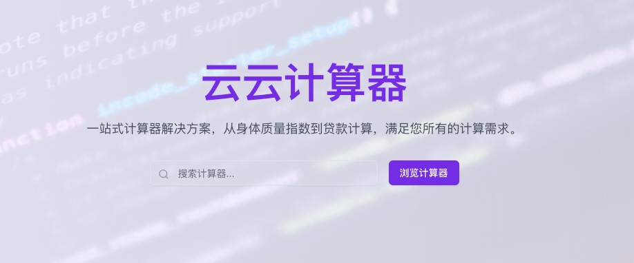 云云计算器